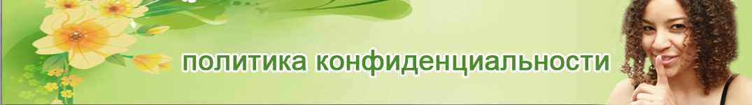 Отправить цветы в Гибралтар Политика конфиденциальности в Интернете